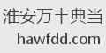 淮安万丰典当