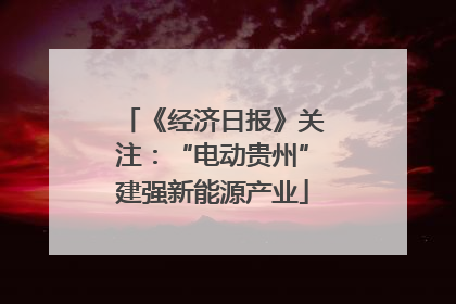 《经济日报》关注：“电动贵州”建强新能源产业