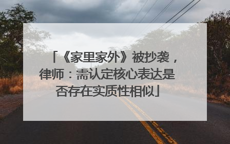 《家里家外》被抄袭，律师：需认定核心表达是否存在实质性相似