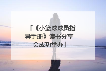 《小篮球球员指导手册》读书分享会成功举办