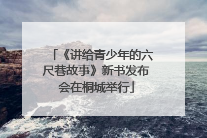 《讲给青少年的六尺巷故事》新书发布会在桐城举行