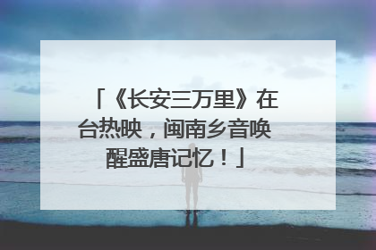 《长安三万里》在台热映，闽南乡音唤醒盛唐记忆！