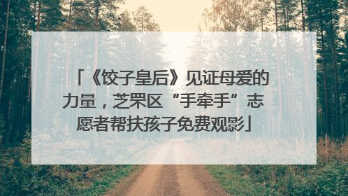 《饺子皇后》见证母爱的力量，芝罘区“手牵手”志愿者帮扶孩子免费观影