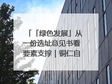 「绿色发展」从一份选址意见书看要素支撑｜铜仁自然资源部门精准服务助力项目落地