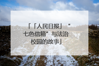 「人民日报」“七色信箱”与法治校园的故事