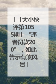 「大小快评第1055期」“违者罚款200”，如此告示有煞风景