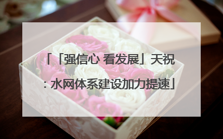 「强信心 看发展」天祝：水网体系建设加力提速
