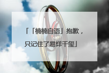 「楠楠自语」抱歉，只记住了易烊千玺