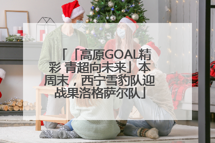 「高原GOAL精彩 青超向未来」本周末，西宁雪豹队迎战果洛格萨尔队
