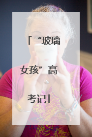 “玻璃女孩”高考记