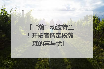 “瀚”动波特兰！开拓者情定杨瀚森的喜与忧