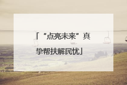 “点亮未来”真挚帮扶解民忧