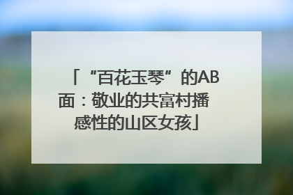 “百花玉琴”的AB面：敬业的共富村播 感性的山区女孩