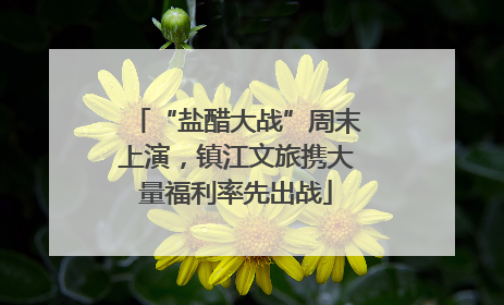 “盐醋大战”周末上演，镇江文旅携大量福利率先出战