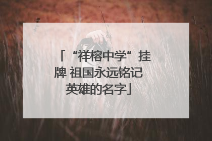 “祥榕中学”挂牌 祖国永远铭记英雄的名字
