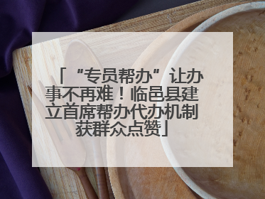 “专员帮办”让办事不再难！临邑县建立首席帮办代办机制获群众点赞
