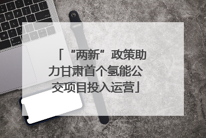 “两新”政策助力甘肃首个氢能公交项目投入运营