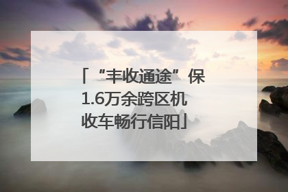 “丰收通途”保1.6万余跨区机收车畅行信阳