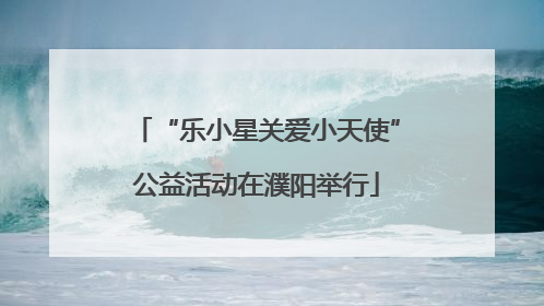 “乐小星关爱小天使”公益活动在濮阳举行