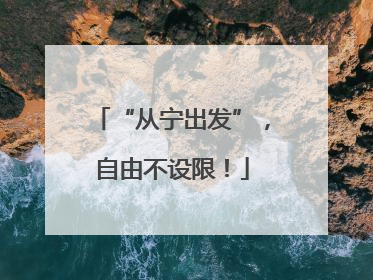 “从宁出发”，自由不设限！