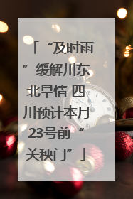 “及时雨”缓解川东北旱情 四川预计本月23号前“关秧门”