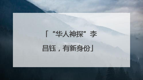 “华人神探”李昌钰，有新身份