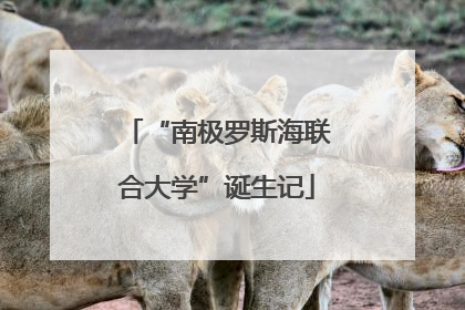 “南极罗斯海联合大学”诞生记