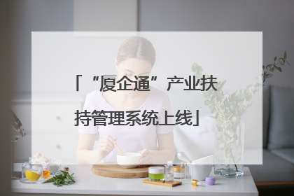“厦企通”产业扶持管理系统上线