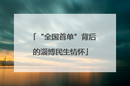 “全国首单”背后的淄博民生情怀