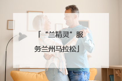 “兰精灵”服务兰州马拉松