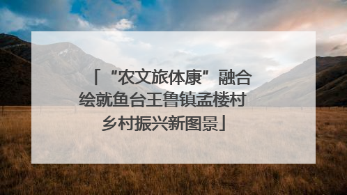 “农文旅体康”融合绘就鱼台王鲁镇孟楼村乡村振兴新图景
