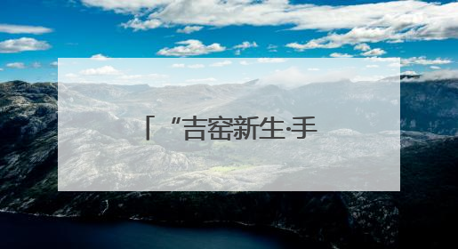 “吉窑新生·手作非遗”——泥土中的文化传承