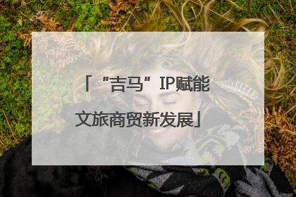 “吉马”IP赋能文旅商贸新发展