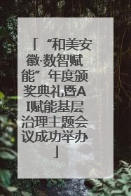 “和美安徽·数智赋能”年度颁奖典礼暨AI赋能基层治理主题会议成功举办