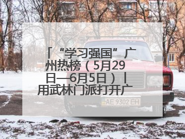 “学习强国”广州热榜（5月29日—6月5日）丨用武林门派打开广州龙舟江湖