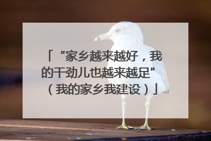 “家乡越来越好，我的干劲儿也越来越足”（我的家乡我建设）