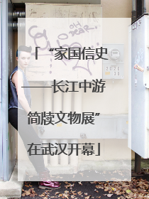“家国信史——长江中游简牍文物展”在武汉开幕