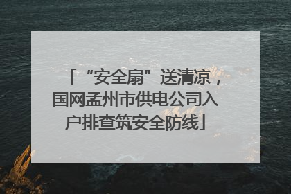 “安全扇”送清凉，国网孟州市供电公司入户排查筑安全防线