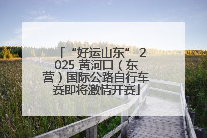 “好运山东” 2025 黄河口（东营）国际公路自行车赛即将激情开赛