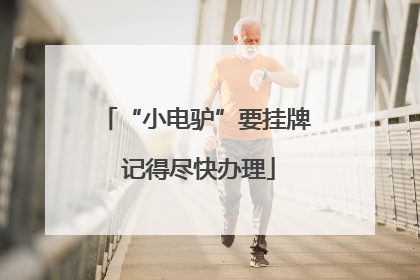 “小电驴”要挂牌 记得尽快办理