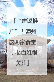 “建议推广”！漳州这两家食堂，老百姓很关注