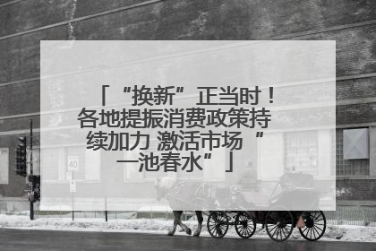 “换新”正当时！各地提振消费政策持续加力 激活市场“一池春水”