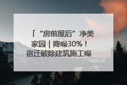 “房前屋后”净美家园｜降噪30%！宿迁破除建筑施工噪声扰民难题