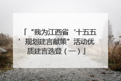 “我为江西省‘十五五’规划建言献策”活动优质建言选登（一）