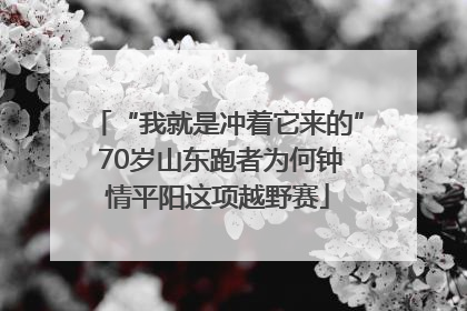 “我就是冲着它来的” 70岁山东跑者为何钟情平阳这项越野赛