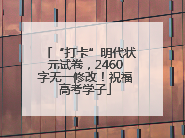 “打卡”明代状元试卷,2460字无一修改!祝福高考学子