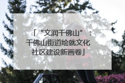 “文润千佛山”：千佛山街道绘就文化社区建设新画卷