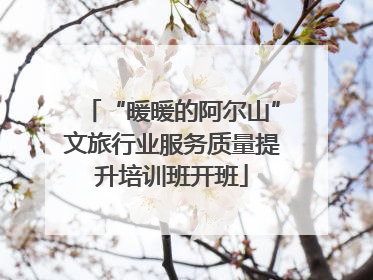 “暖暖的阿尔山”文旅行业服务质量提升培训班开班