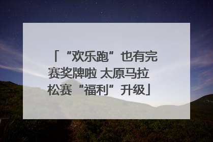 “欢乐跑”也有完赛奖牌啦 太原马拉松赛“福利”升级