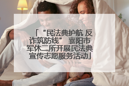 “民法典护航 反诈筑防线” 襄阳市军休二所开展民法典宣传志愿服务活动